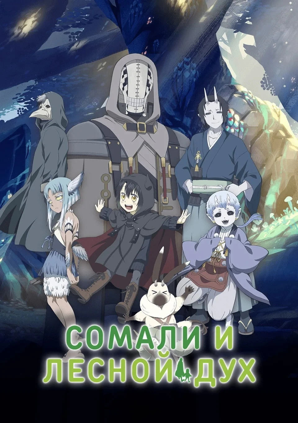 Постер сериалаСомали и Дух леса