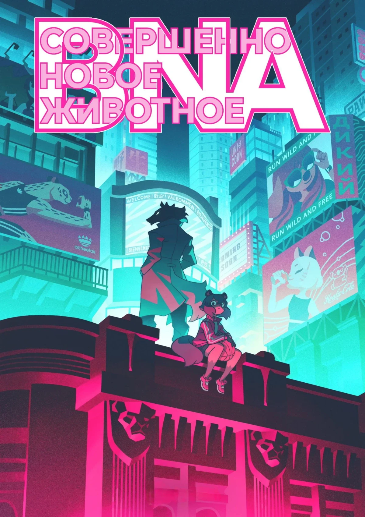 Постер сериалаСовершенно новый зверь