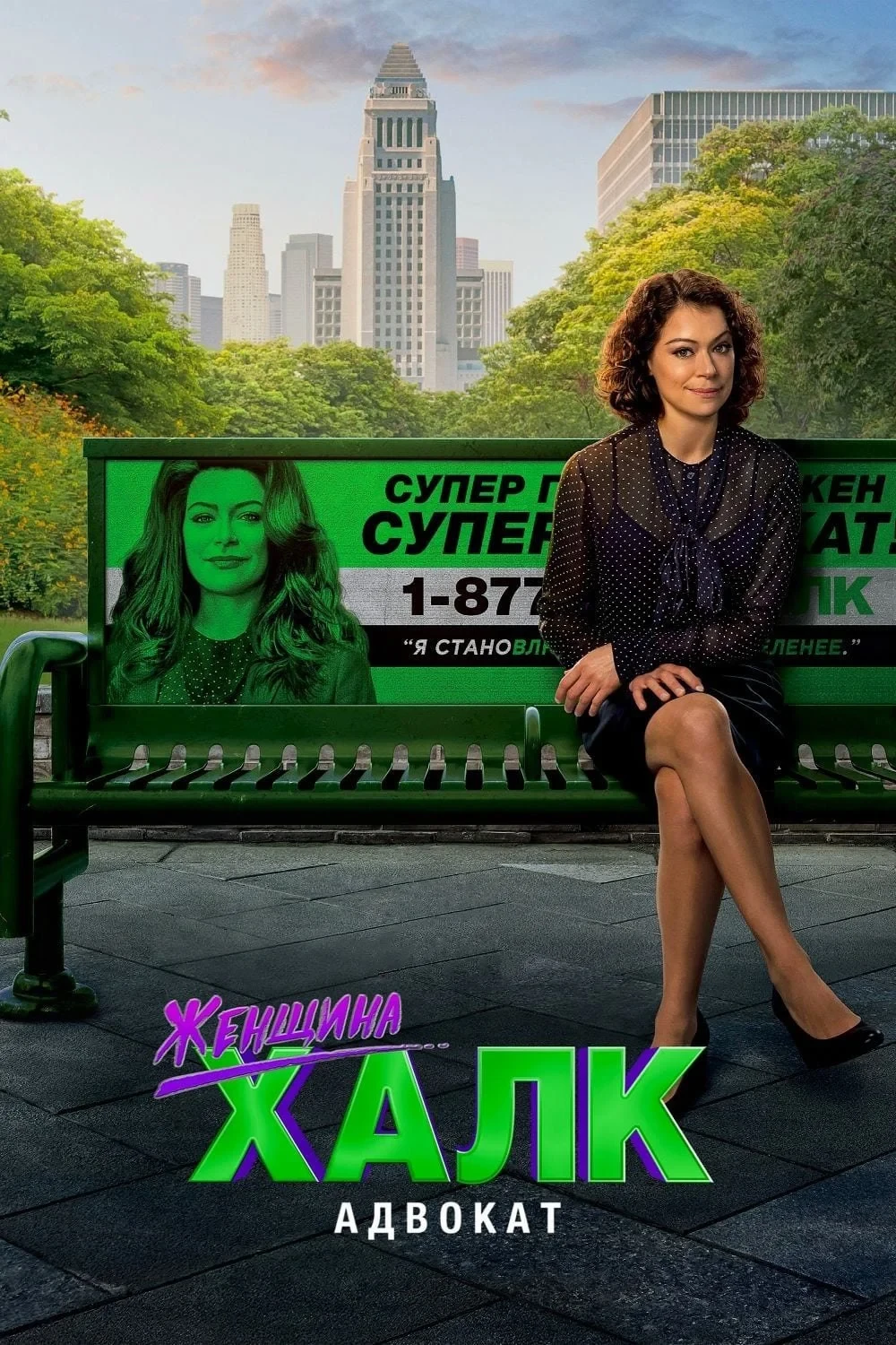 Постер сериалаЖенщина-Халк: Адвокат