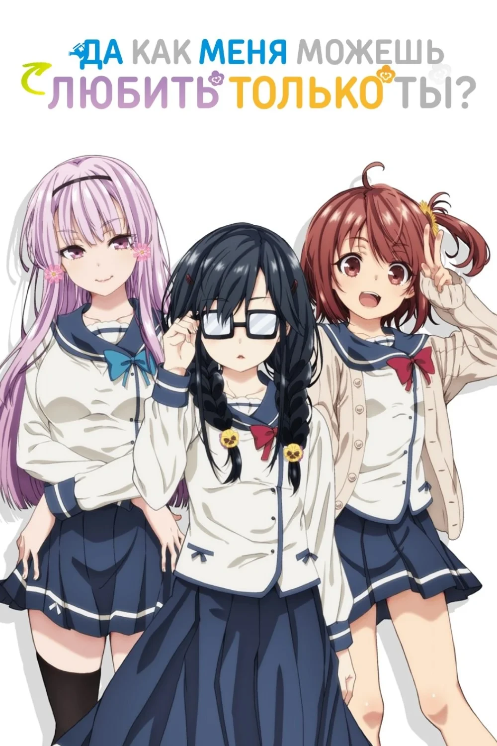 Постер сериалаДа как меня можешь любить только ты?