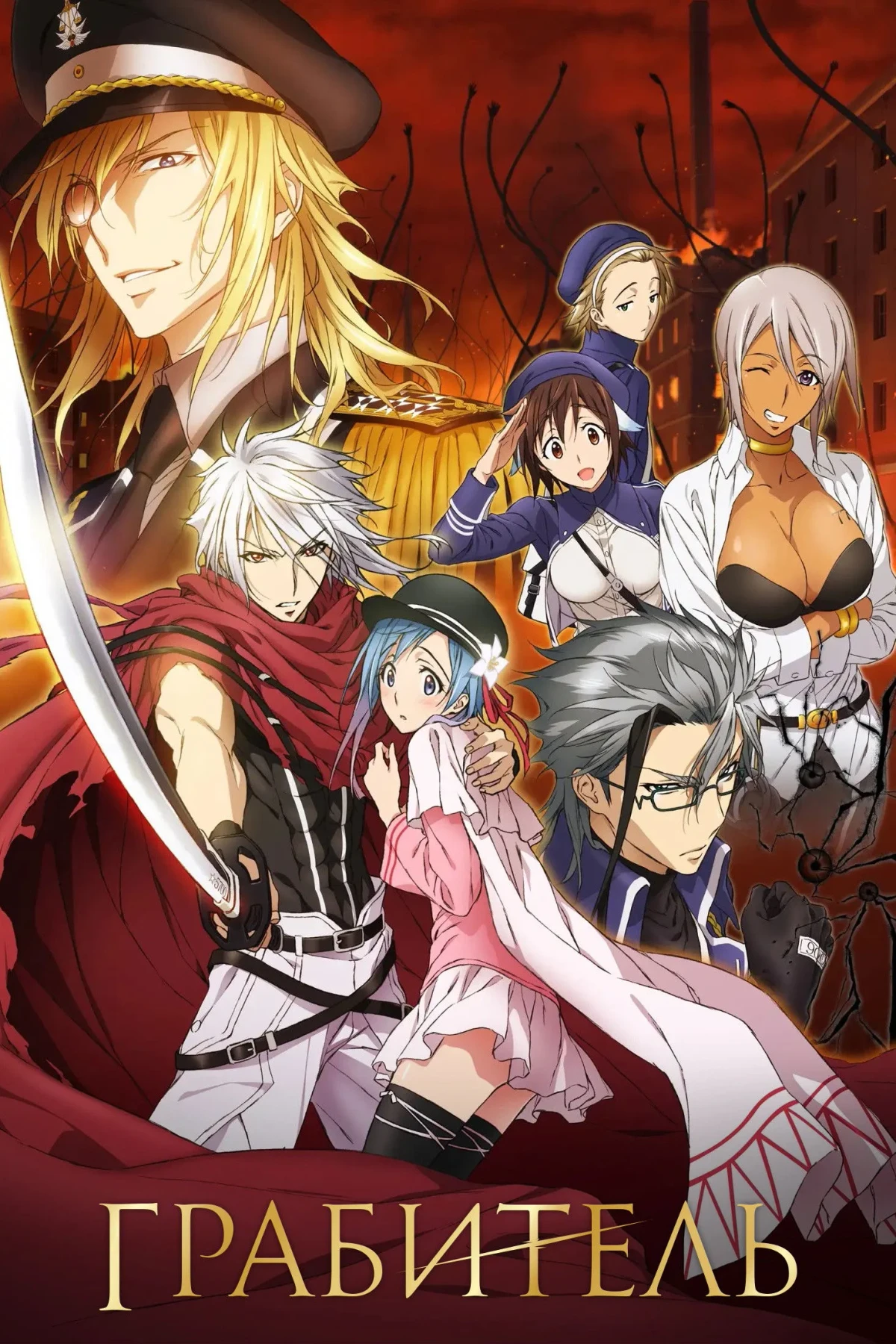 Постер сериалаГрабитель