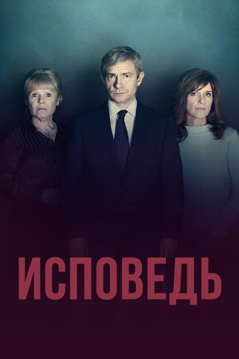 Постер сериалаИсповедь