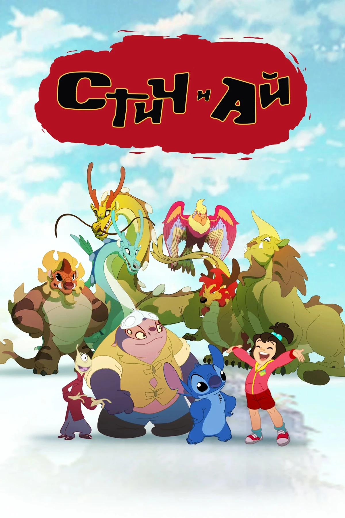 Постер сериалаСтич и Ай