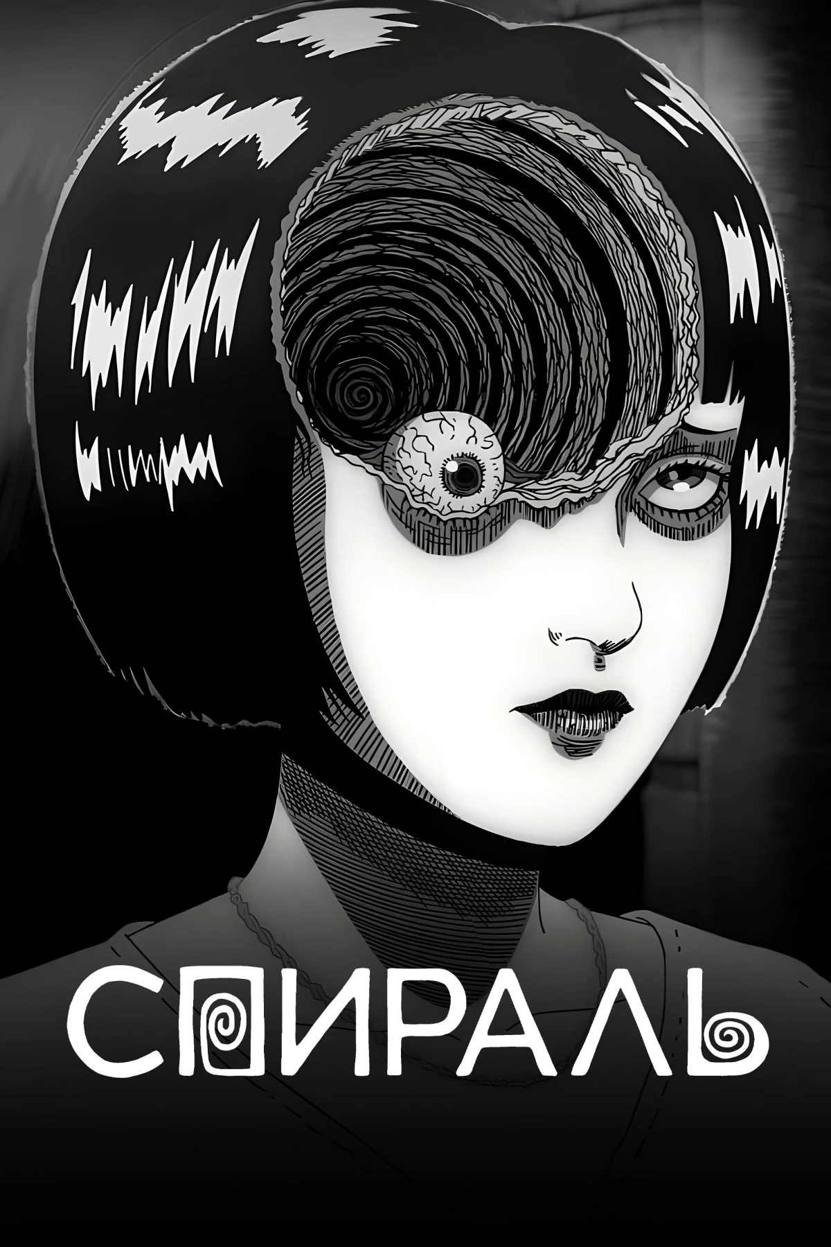 Постер сериалаСпираль