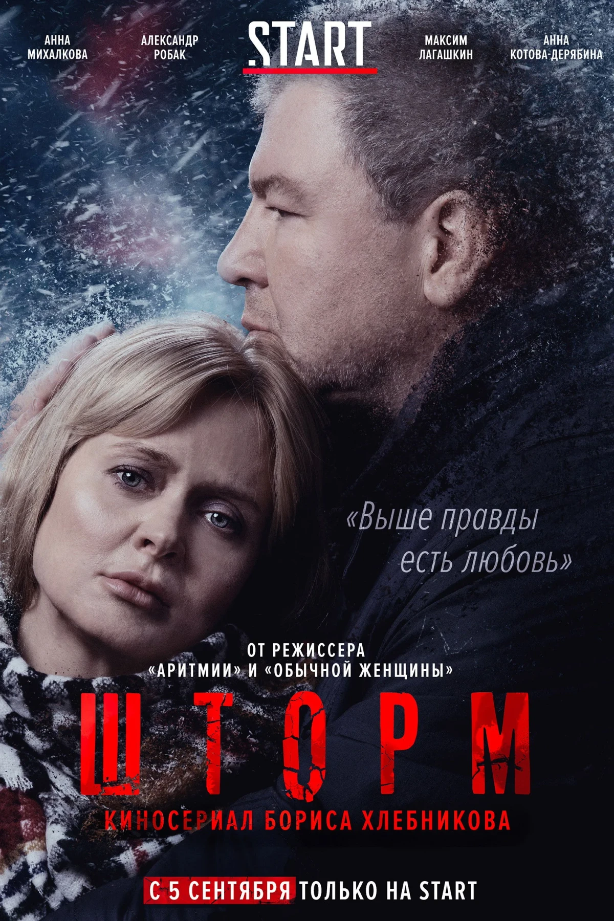 Постер сериалаШторм