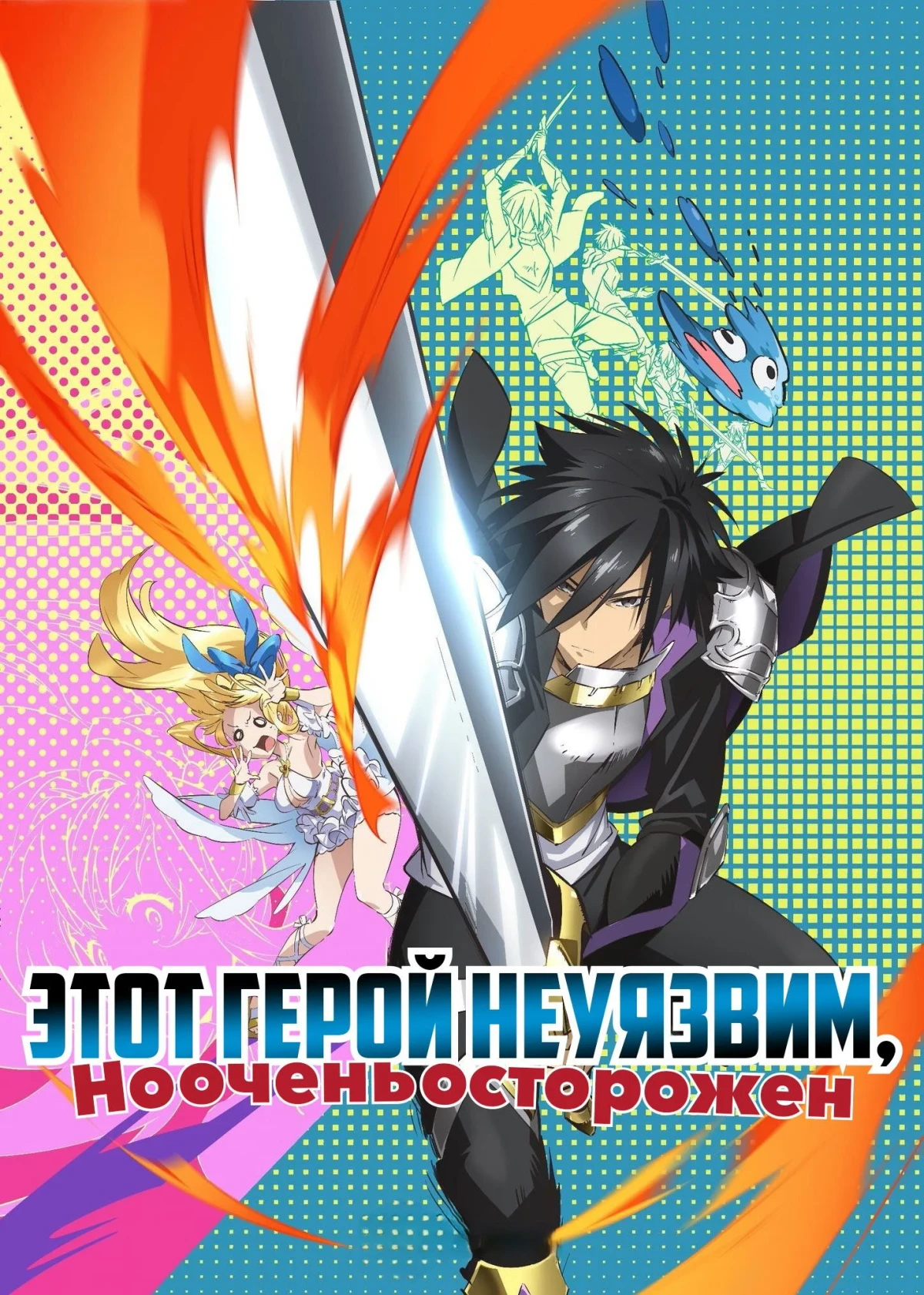 Постер сериалаЭтот герой неуязвим, но очень осторожен