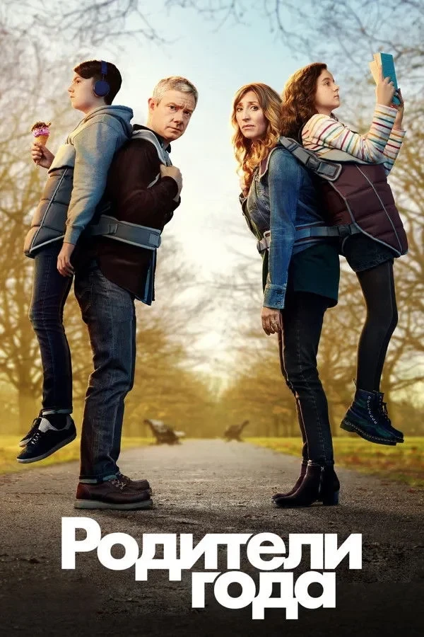 Постер сериалаРодители года