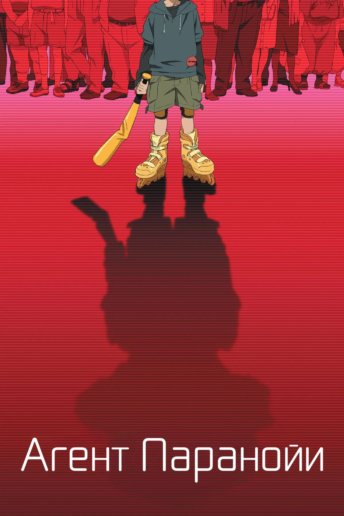 Постер сериалаАгент паранойи