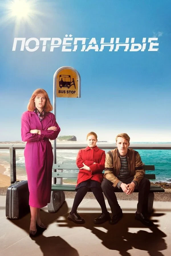 Постер сериалаПотрёпанные