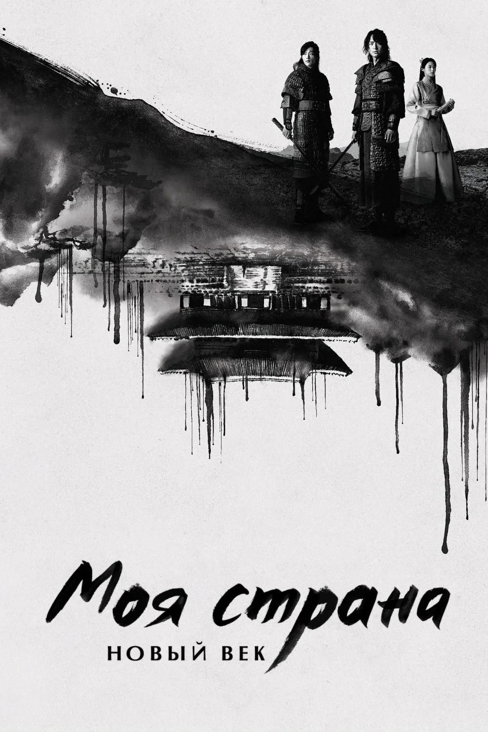 Постер сериалаМоя страна. Новый век