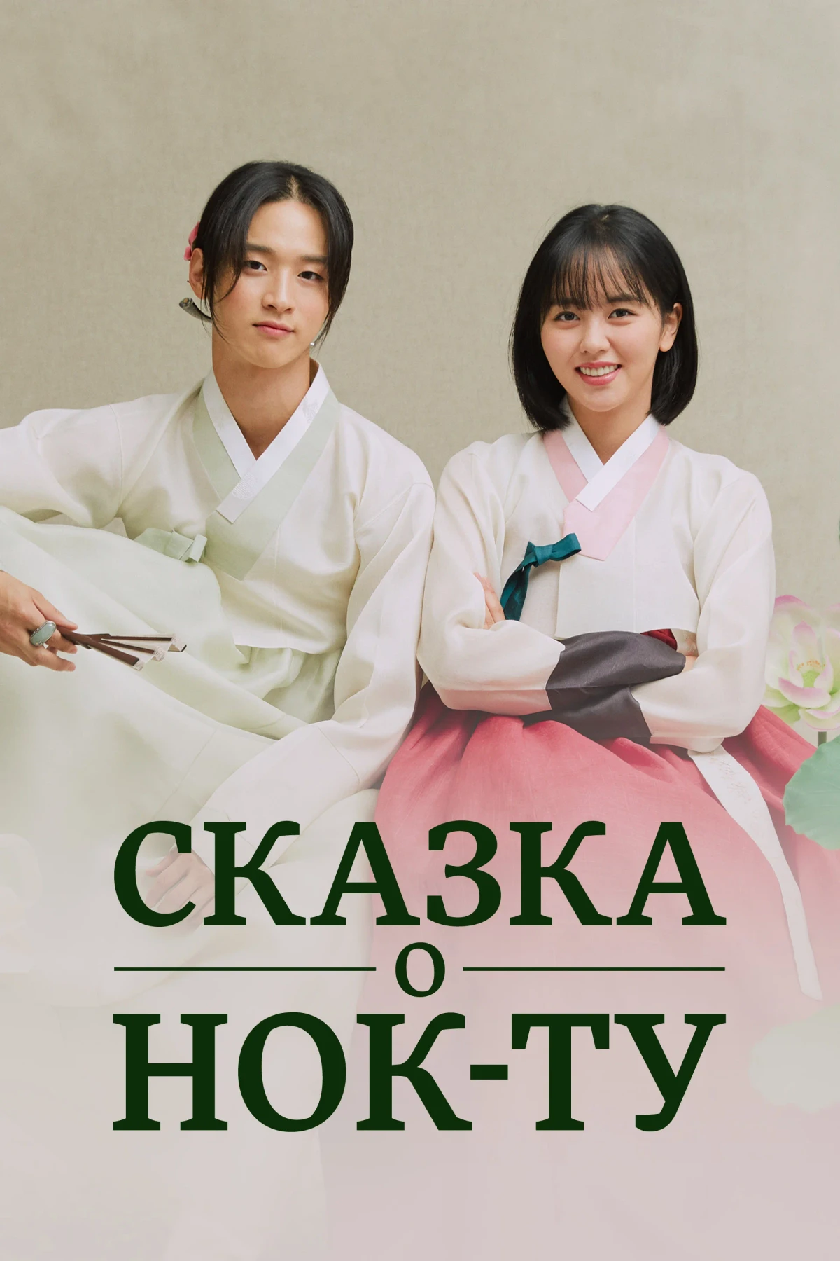 Постер сериалаСказка о Нок-ту