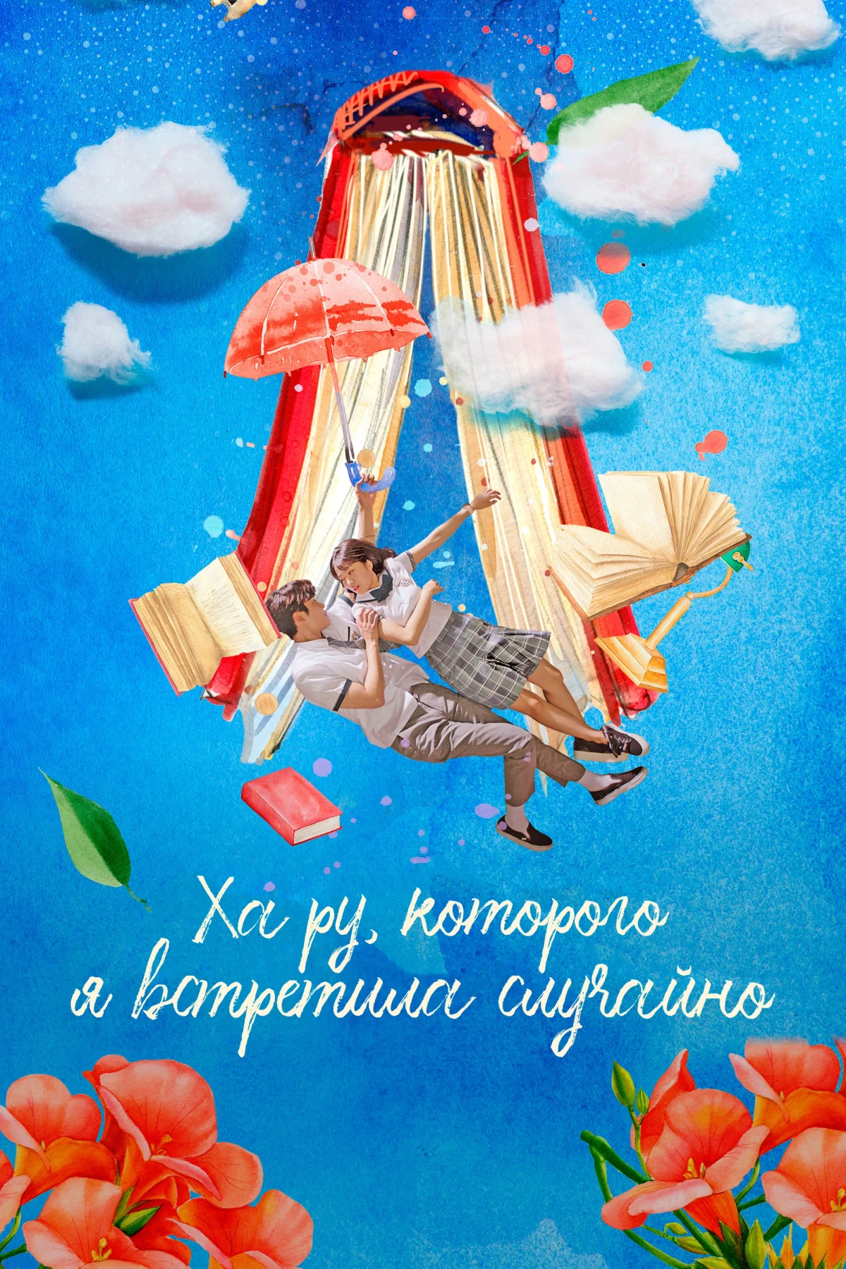 Постер сериалаХа Ру, которого я встретила случайно