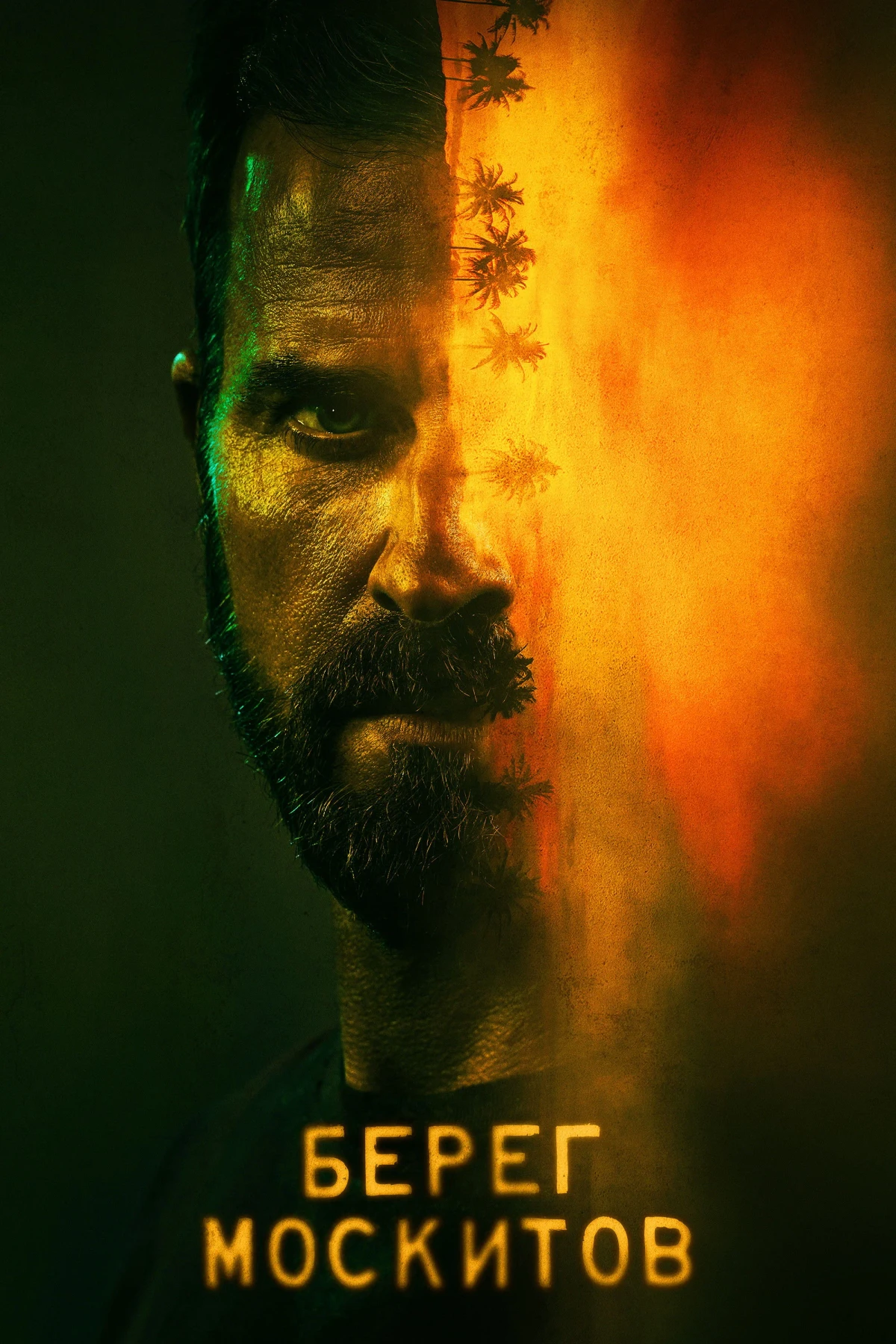 Постер сериалаБерег москитов