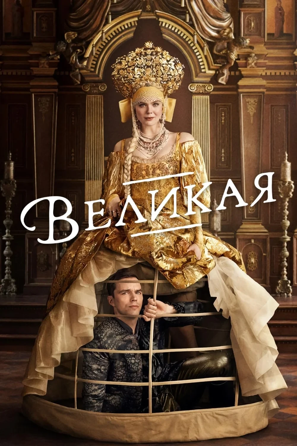 Постер сериалаВеликая