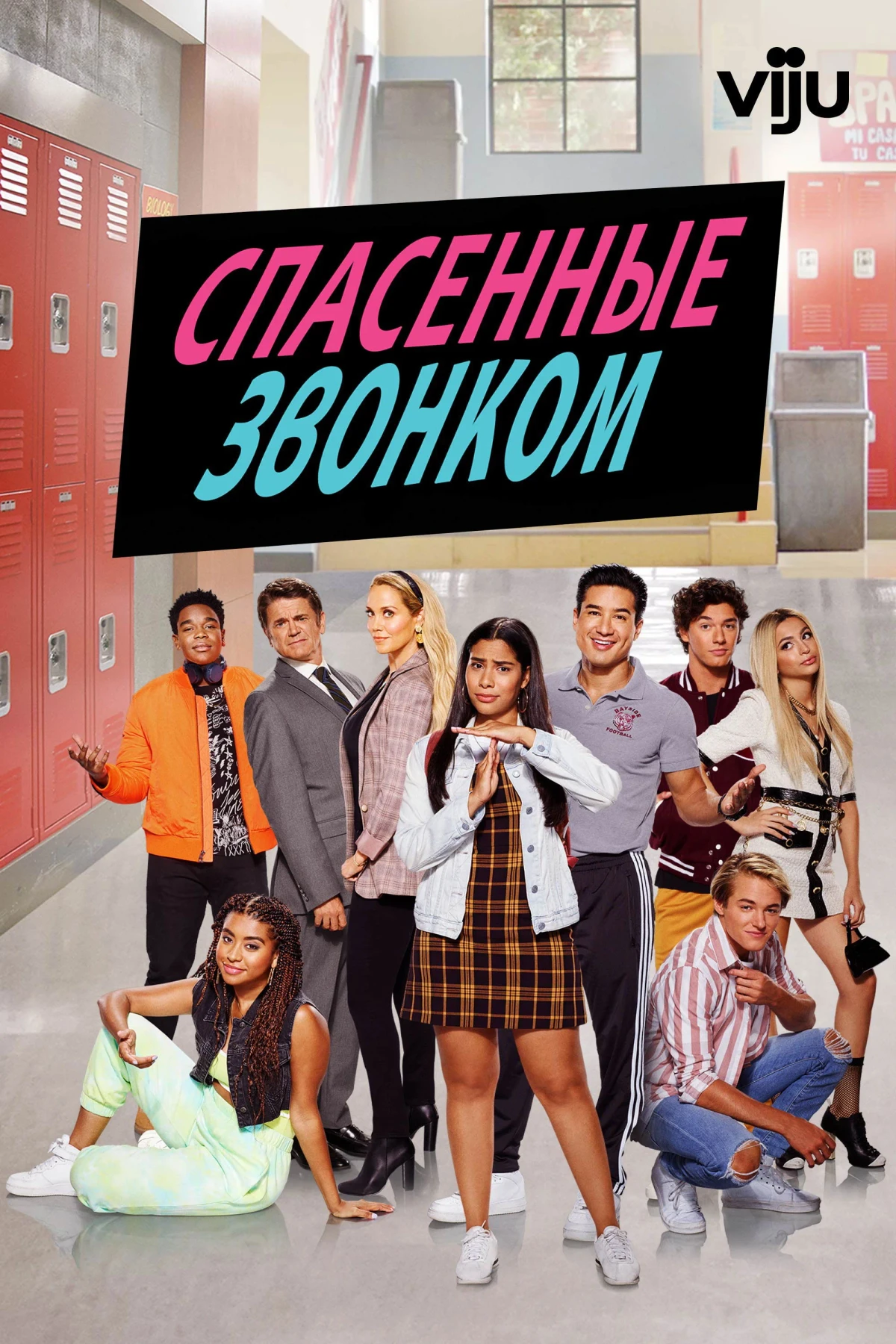 Постер сериалаСпасённые звонком