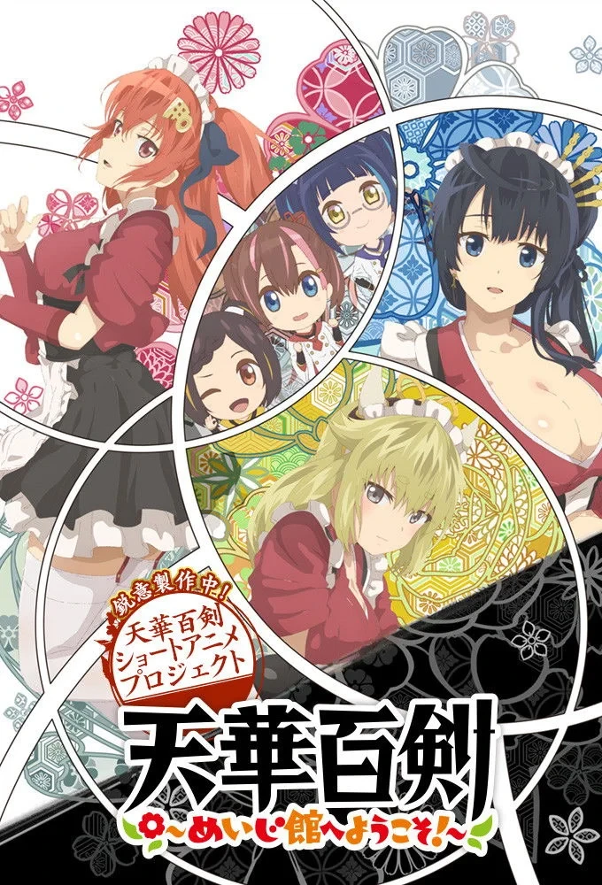 Постер сериалаТэнка Хяккэн: Добро пожаловать в зал Мэйдзи!