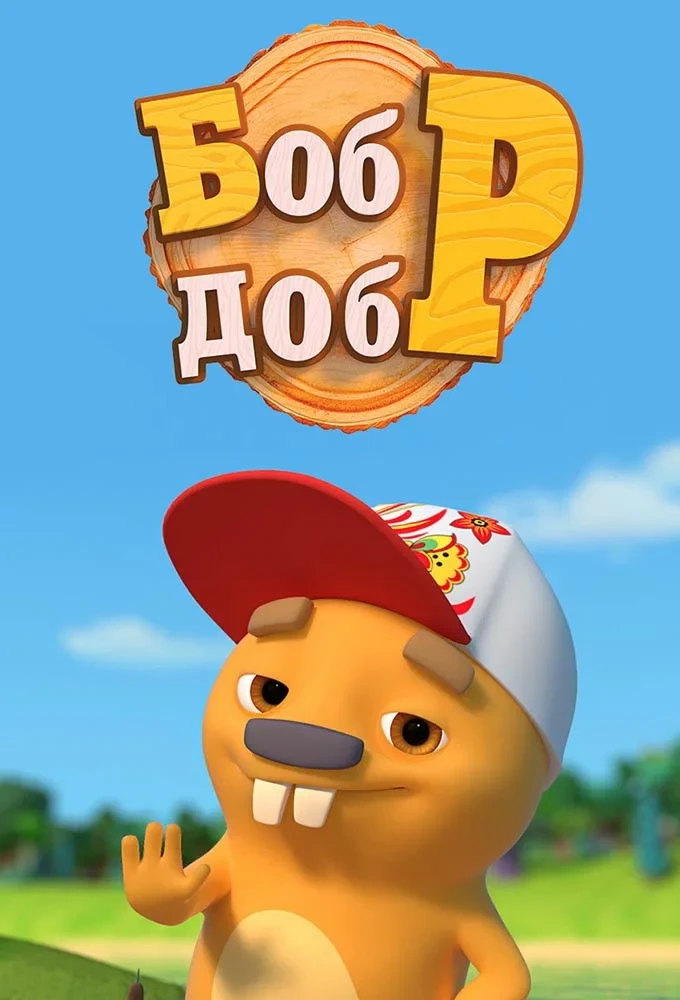 Постер сериалаБобр Добр