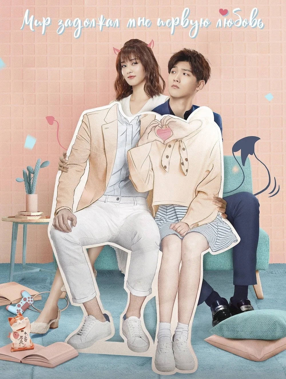Постер сериалаМир задолжал мне первую любовь