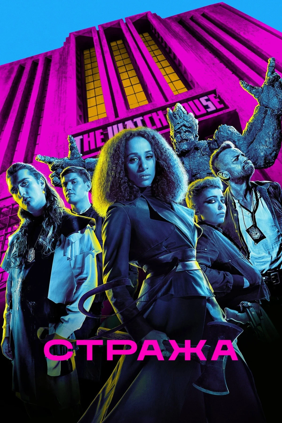 Постер сериалаСтража