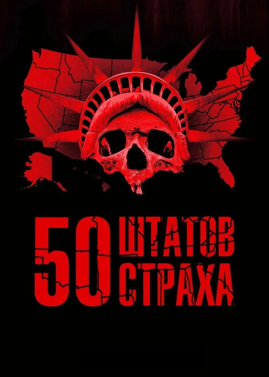 Постер сериала50 штатов страха