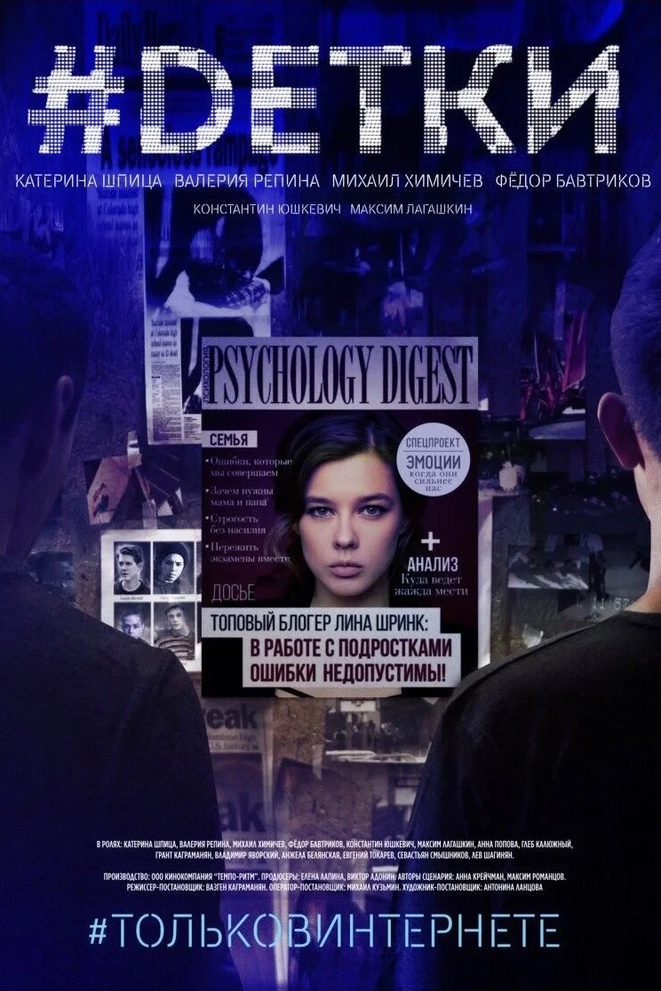 Постер сериала#DЕТКИ