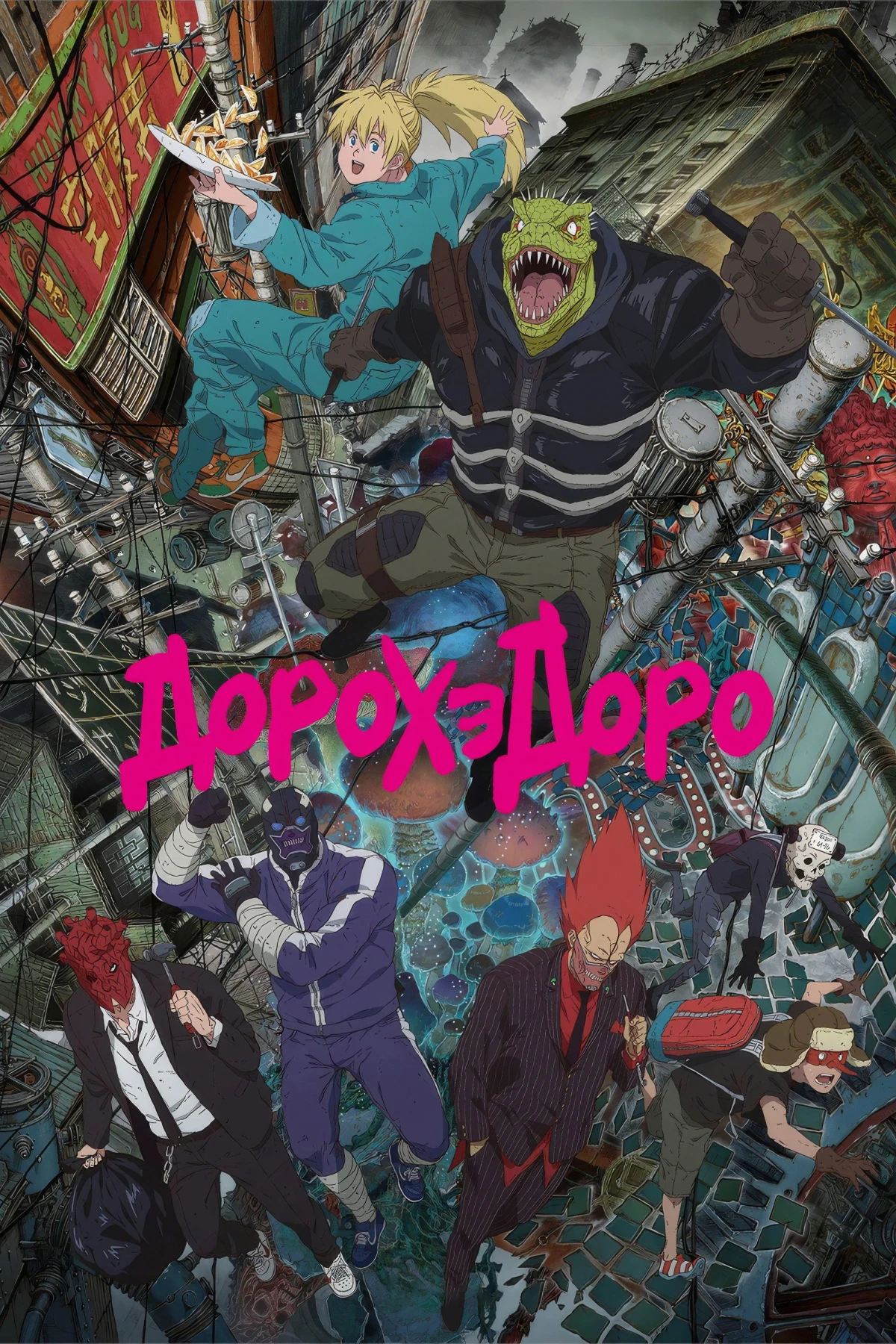 Постер сериалаДорохедоро