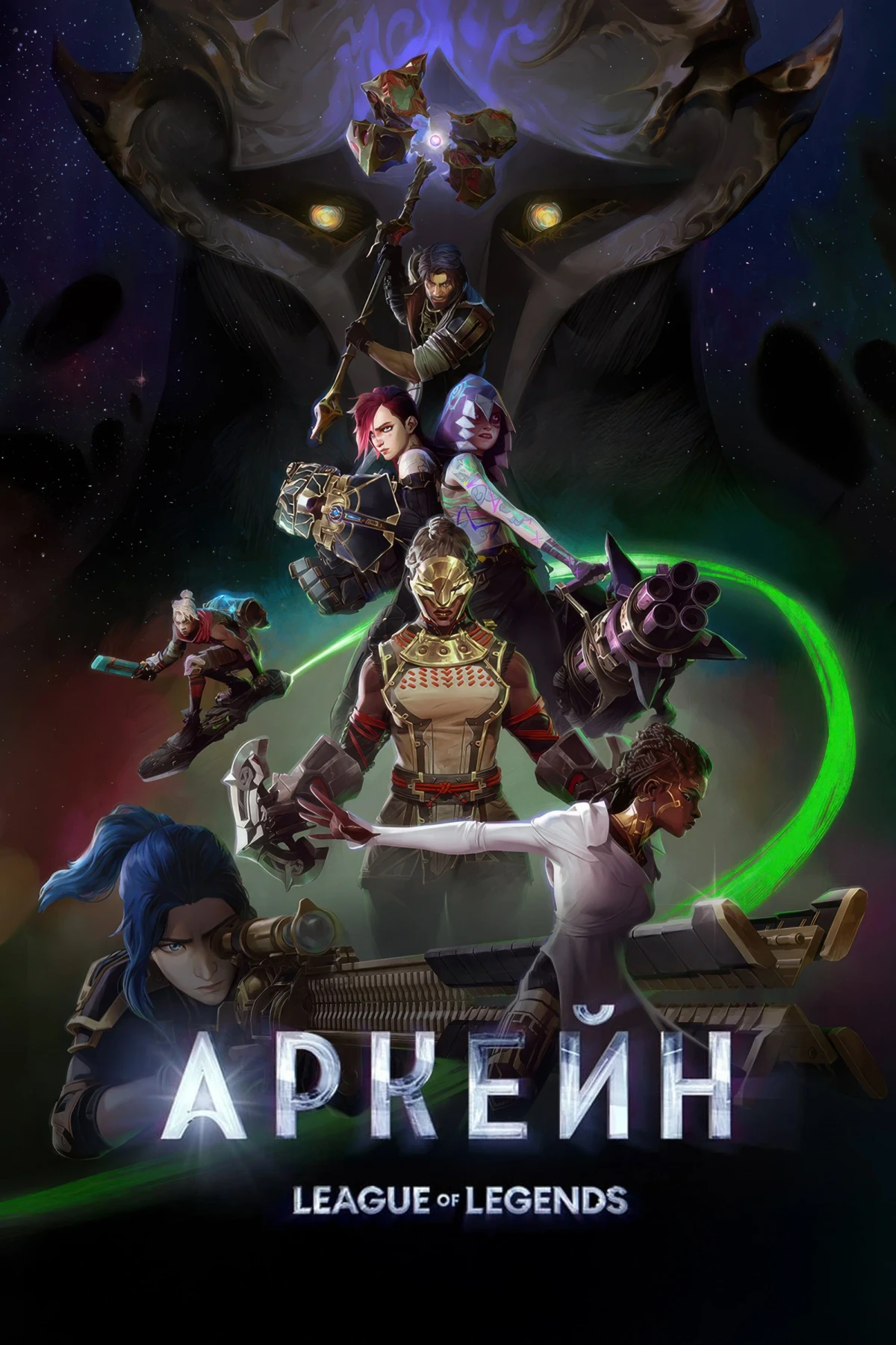 Постер сериалаАркейн