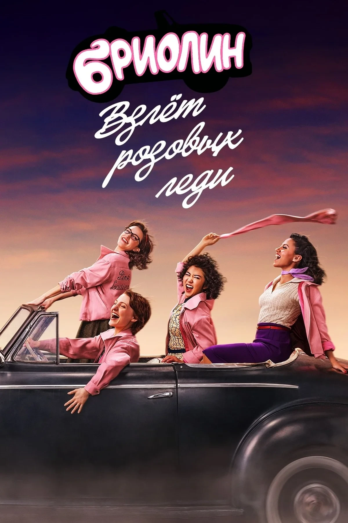 Постер сериалаБриолин: взлёт «Розовых леди»
