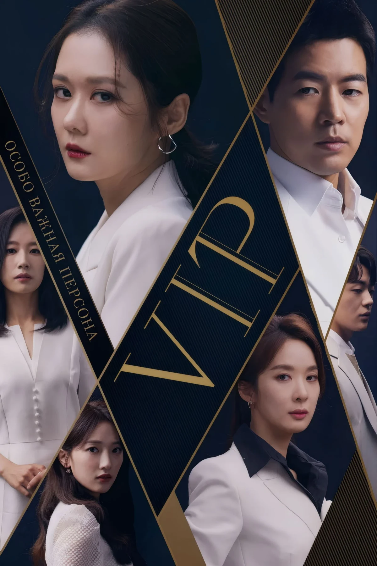 Постер сериалаОсобо важная персона