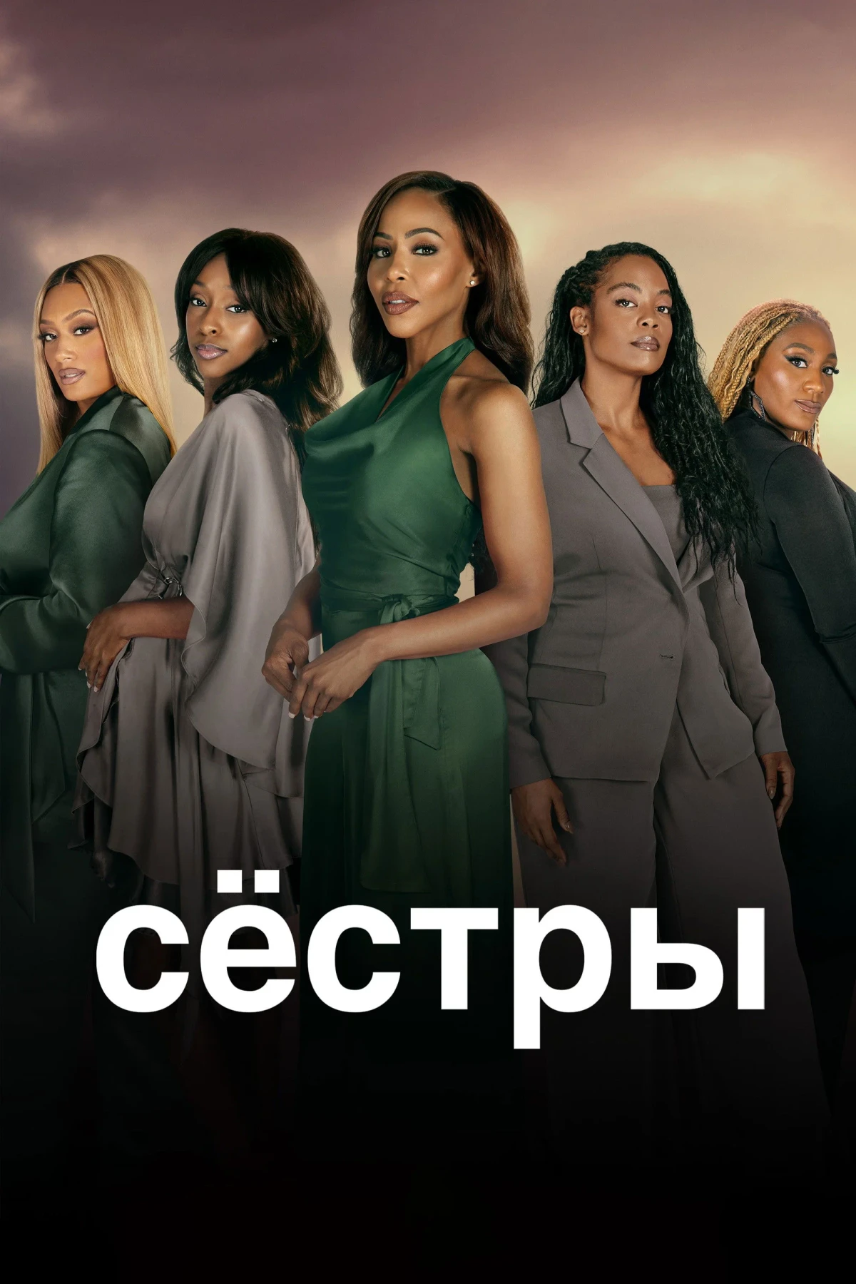 Постер сериалаСёстры