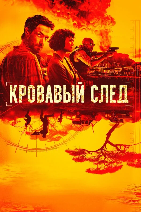 Постер сериалаКровавый след