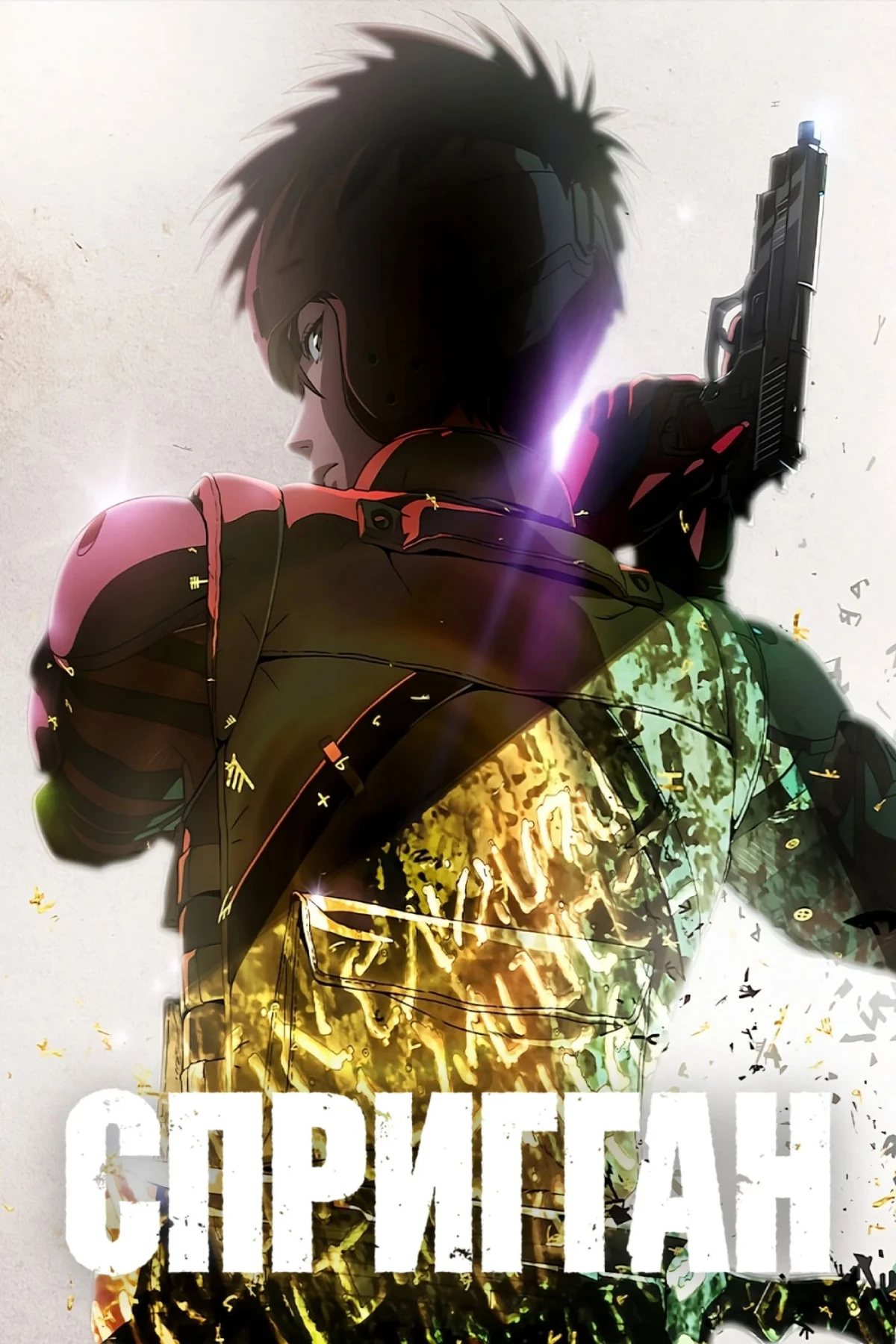 Постер сериалаСпригган