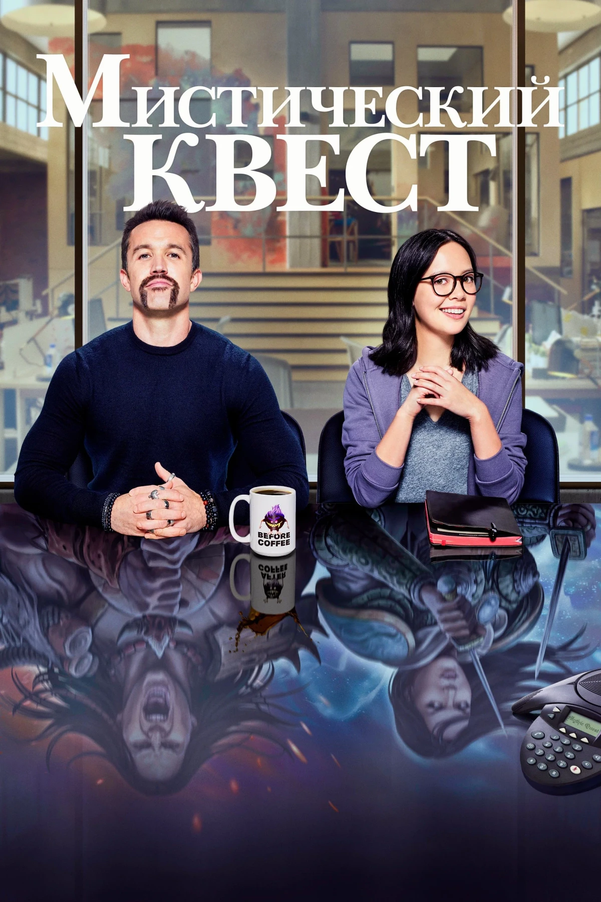 Постер сериалаМистический квест