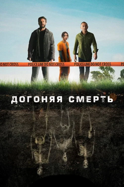 Постер сериалаДогоняя смерть