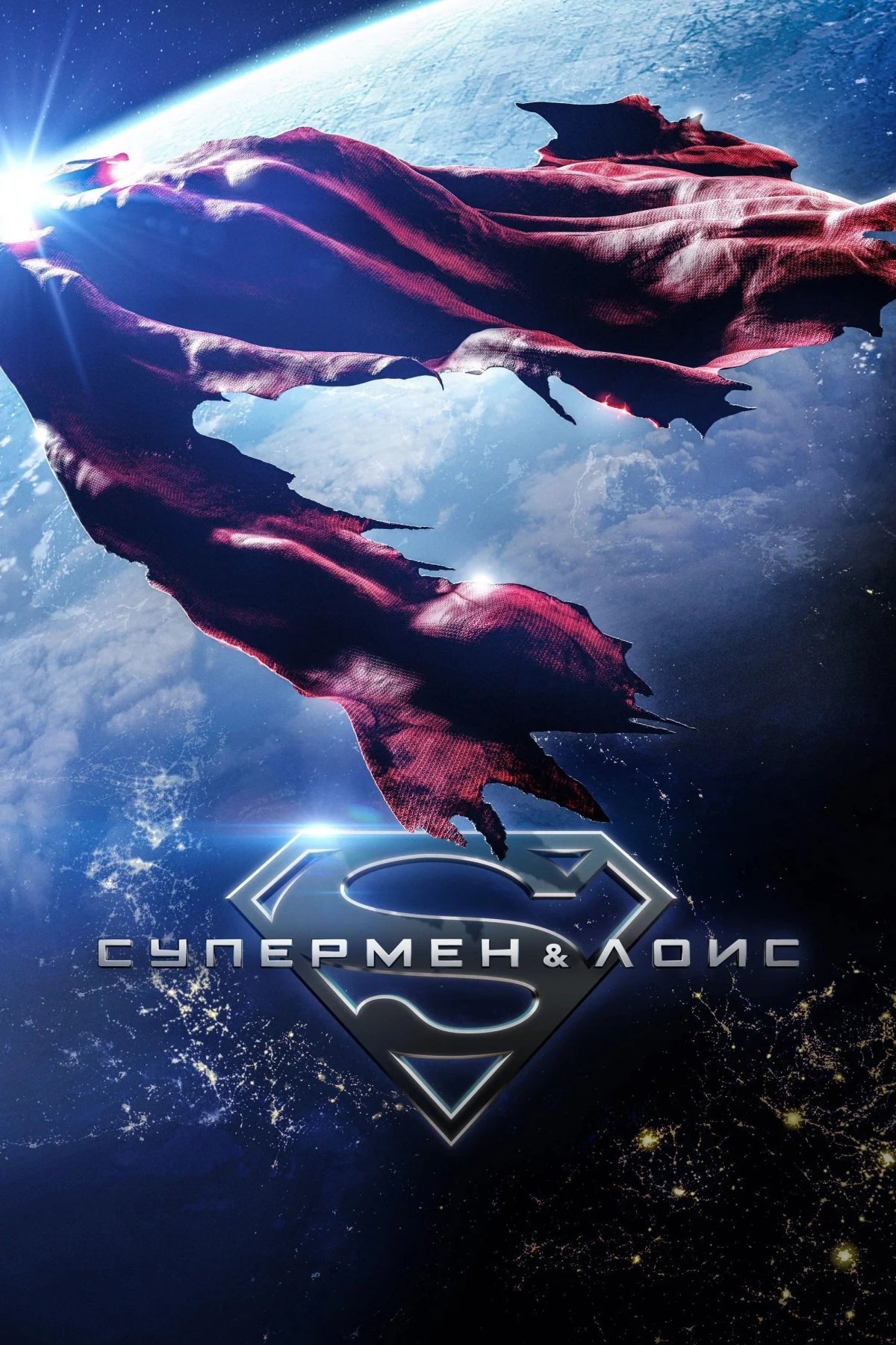 Постер сериалаСупермен и Лоис