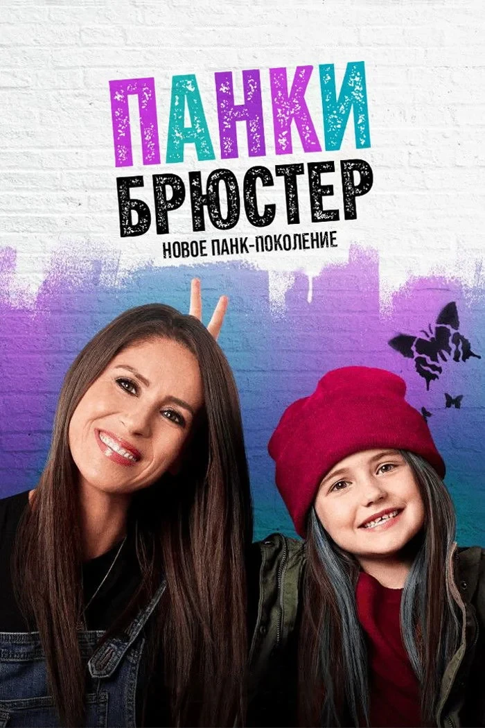 Постер сериалаПанки Брюстер