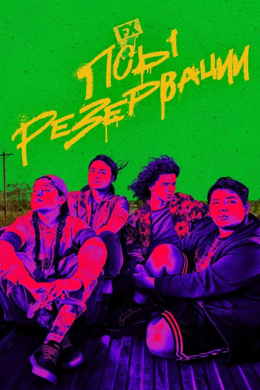 Постер сериалаПсы резервации