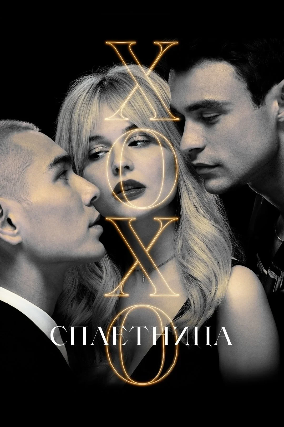 Постер сериалаСплетница