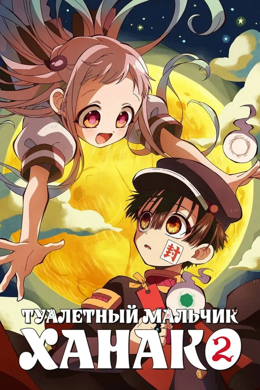 Постер сериалаТуалетный мальчик Ханако