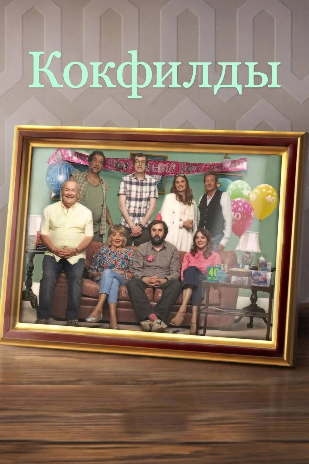 Постер сериалаКокфилды