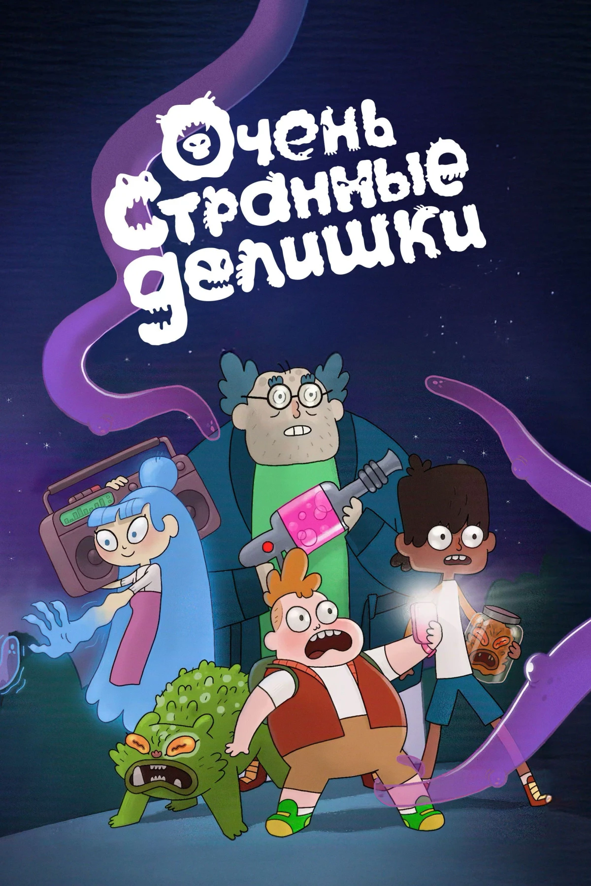 Постер сериалаОчень странные делишки