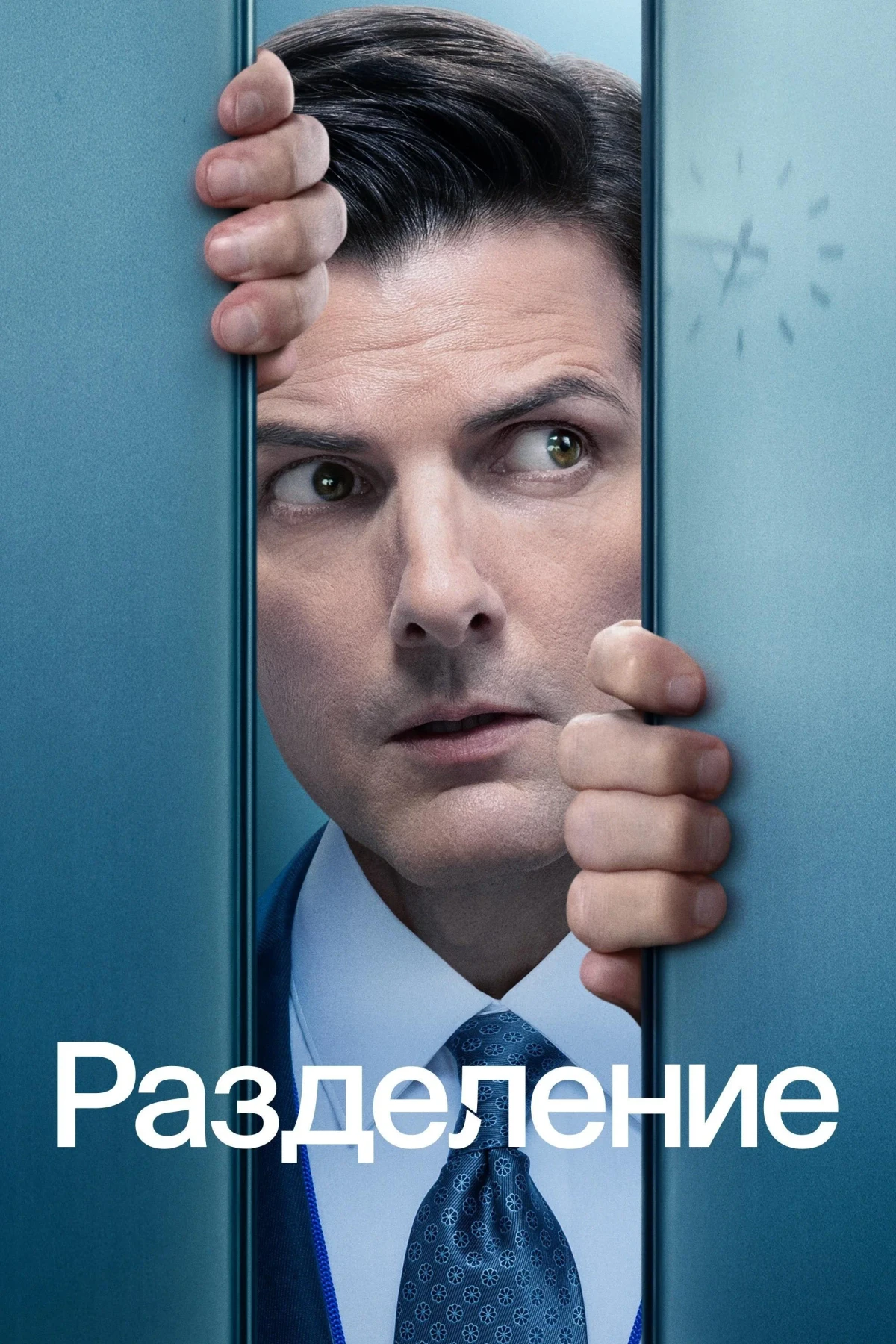 Постер сериалаРазделение