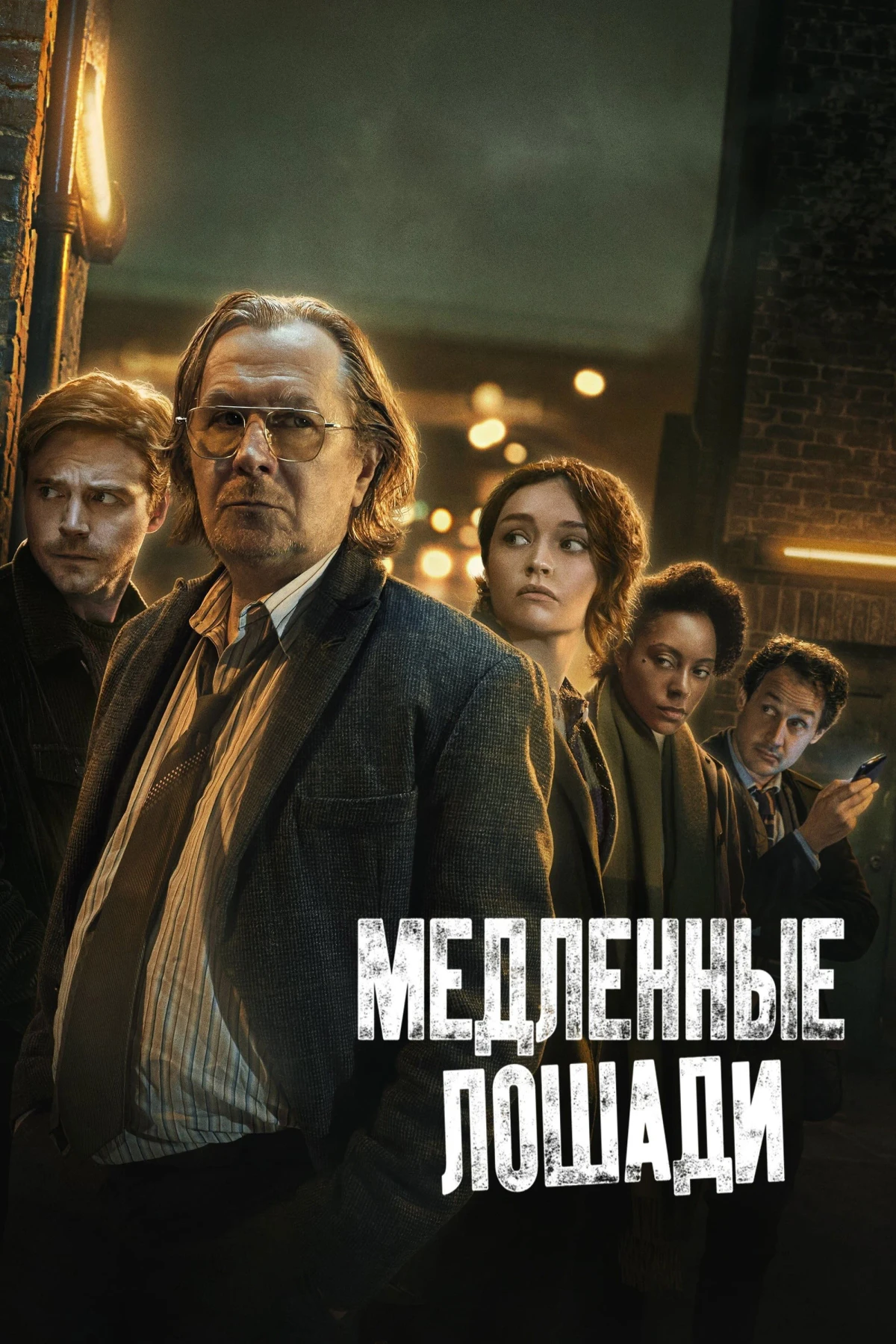 Постер сериалаМедленные лошади