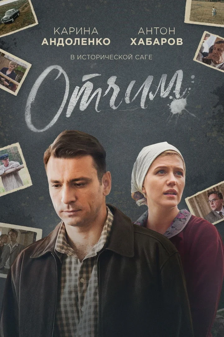 Постер сериалаОтчим