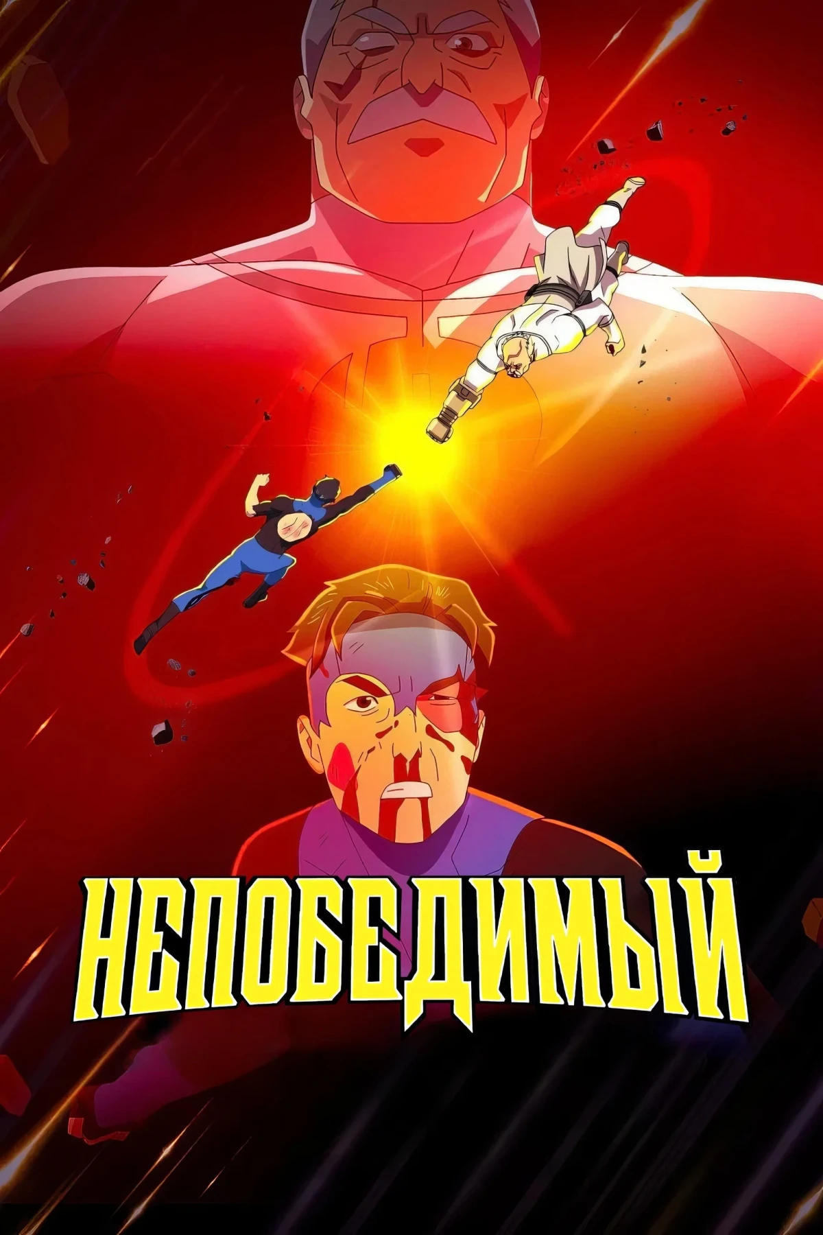 Постер сериалаНЕПОБЕДИМЫЙ