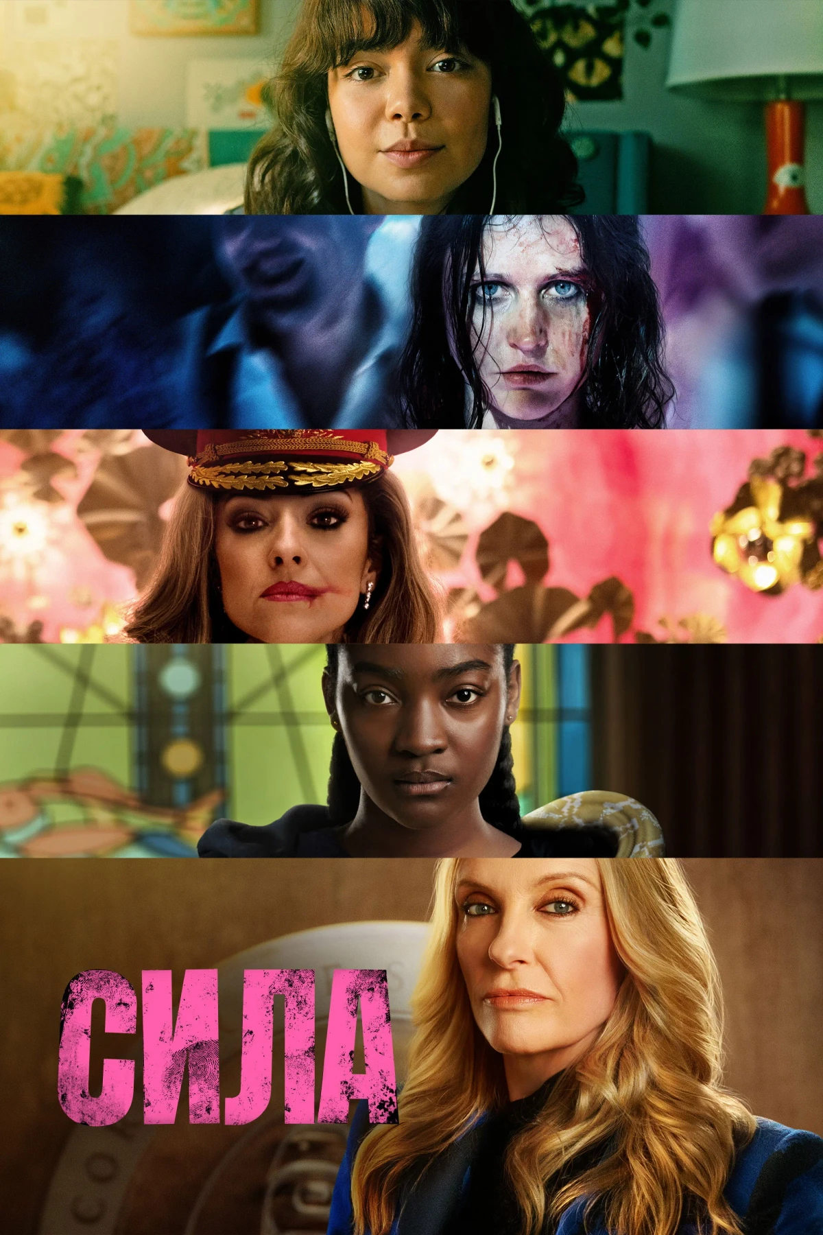 Постер сериалаСила