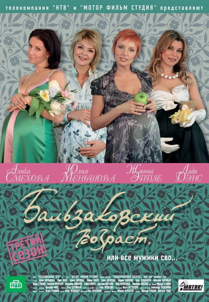 Постер сериалаБальзаковский возраст, или Все мужики сво...