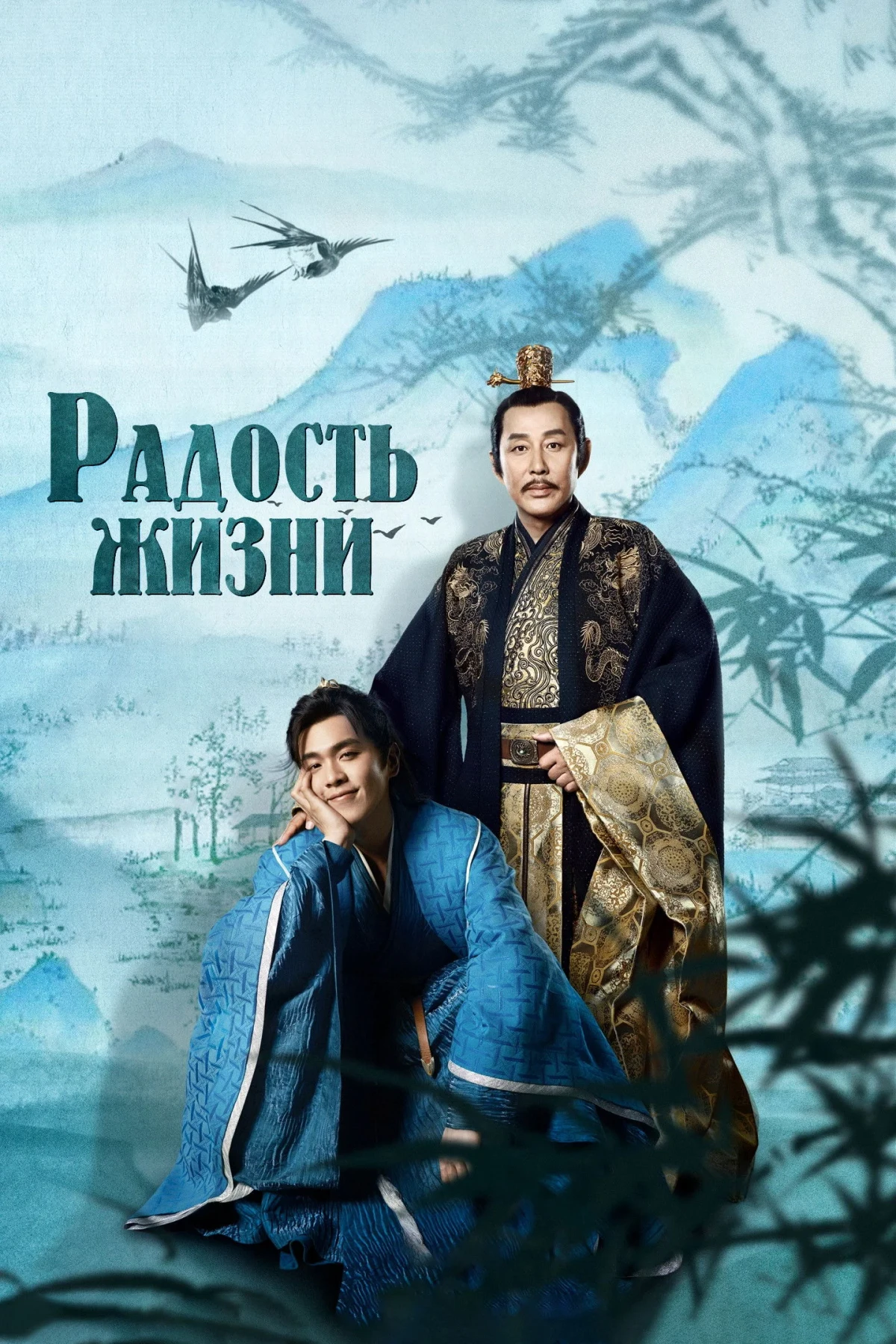 Постер сериалаРадость жизни