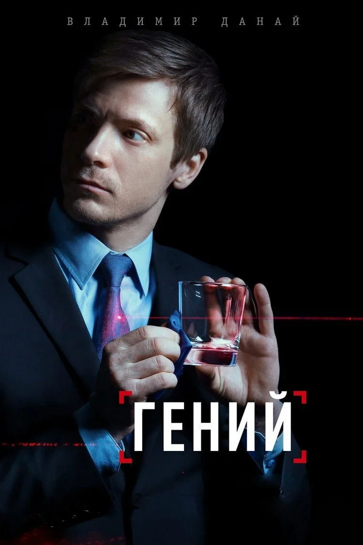 Постер сериалаГений