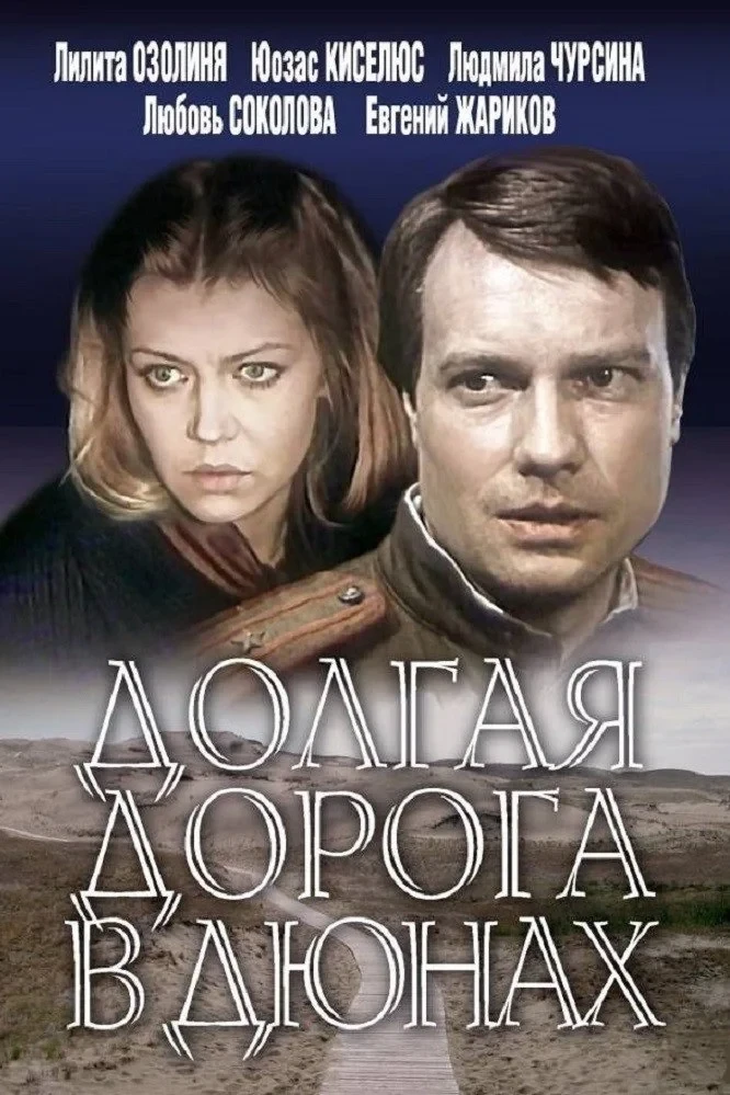 Постер сериалаДолгая дорога в дюнах